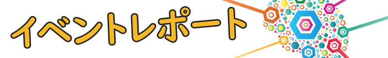 イベントから学ぶ最新技術情報