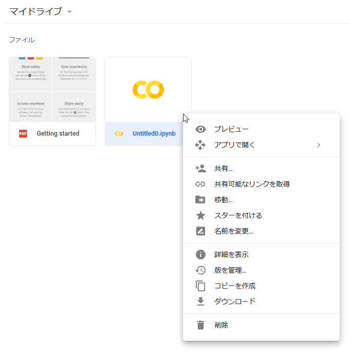 閲覧手順(2):Colaboratoryノートブックのファイル操作