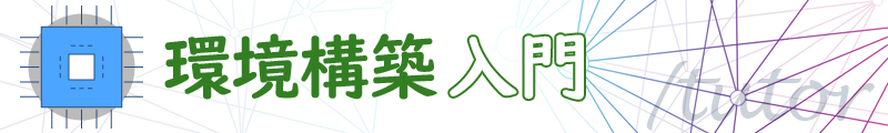 機械学習 & ディープラーニング 環境構築 入門(1)